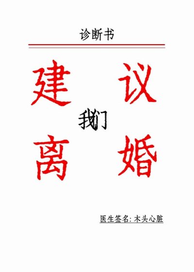 《医生建议我们离婚》