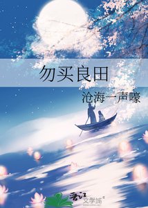 《勿买良田》
