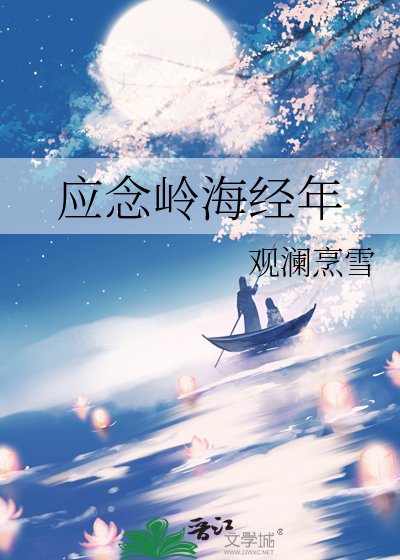 《应念岭海经年》