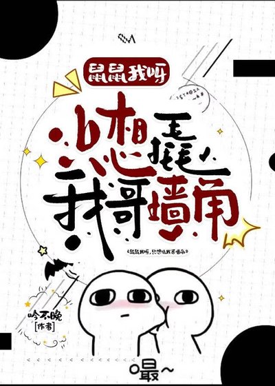《鼠鼠我呀,只想撬我哥墙角》