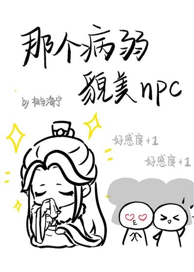 《那个病弱貌美npc》