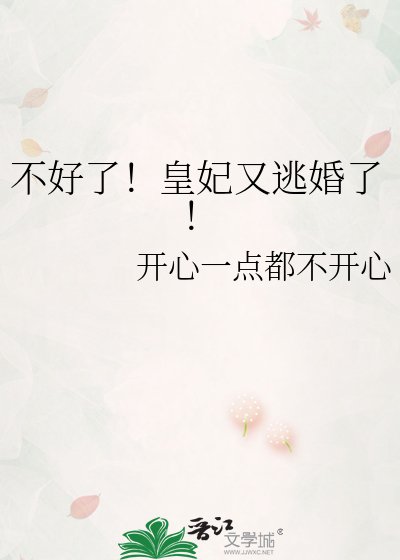 不好了！皇妃又逃婚了！