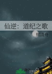 《仙逆:道纪之歌》