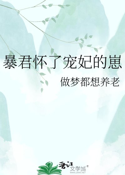 暴君怀了宠妃的崽