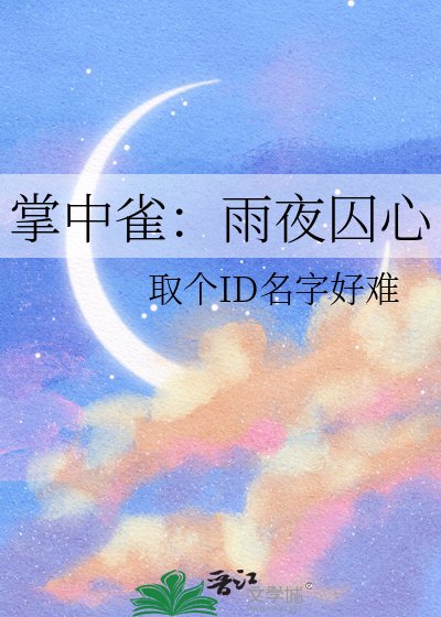《掌中雀:雨夜囚心》