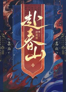 《赴春山》
