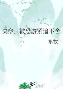 《快穿,被恐游紧追不舍》