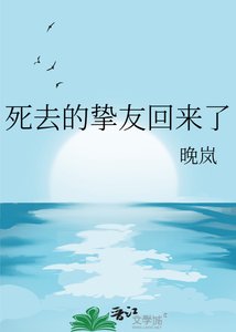 《死去的挚友回来了》