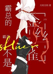 《霸总的霸总不是金丝雀》