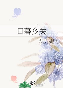 《日暮乡关》