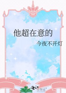 《他超在意的》