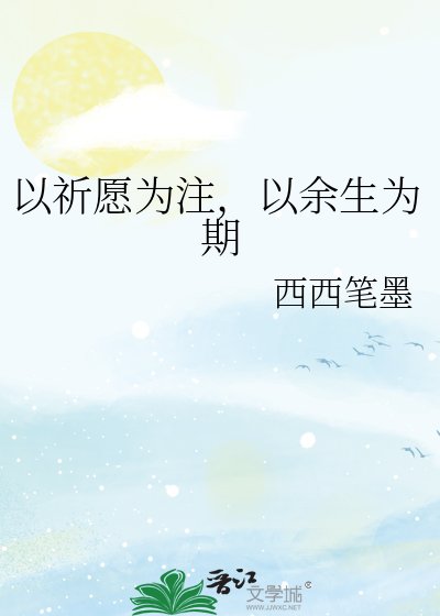 《以祈愿为注,以余生为期》