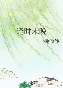 《逢时未晚》