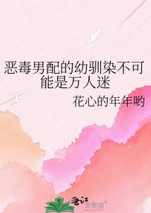 《恶毒男配的幼驯染不可能是万人迷》
