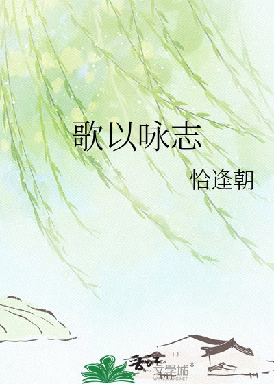 歌以咏志