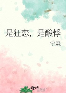 《是狂恋,是酸悸》