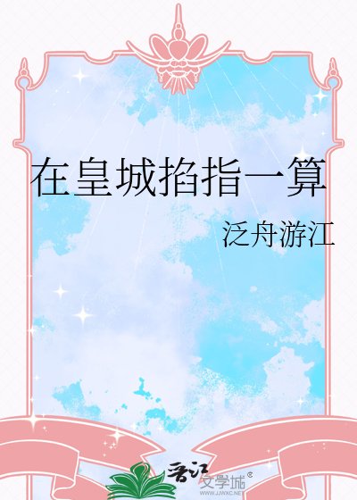 《在皇城掐指一算》
