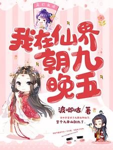 《我在仙界朝九晚五》