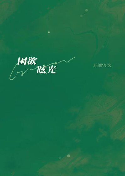 《困欲眩光/同居被发现梦游后》