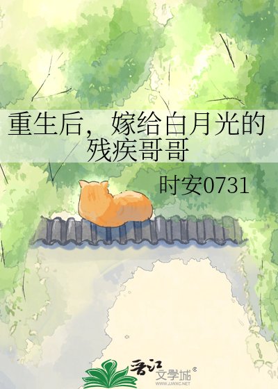 《重生后,嫁给白月光的残疾哥哥》