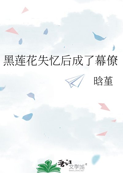 《黑莲花失忆后成了幕僚》