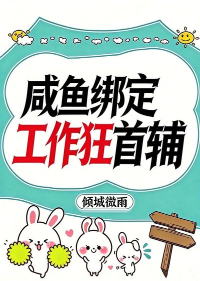 《咸鱼绑定工作狂首辅》