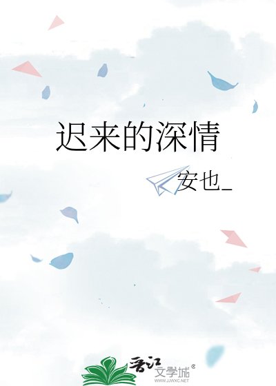 《迟来的深情》