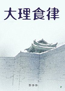 《大理食律》