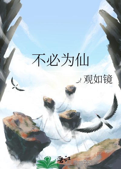 不必为仙
