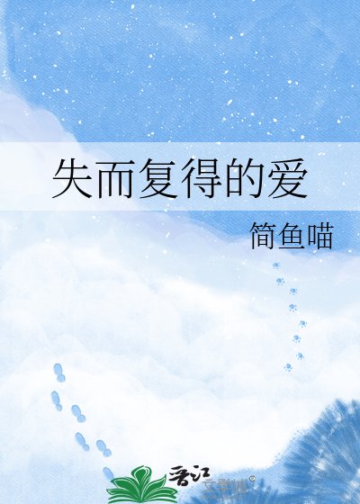 《失而复得的爱》