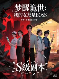 《梦醒诡世:我的女友是BOSS》