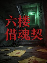 《六楼借魂契》