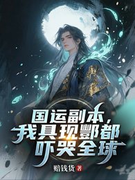 《国运副本,我具现酆都吓哭全球》