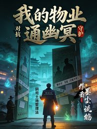 《我的物业通幽冥》