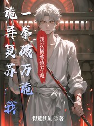 《诡异复苏:我一拳破万诡》