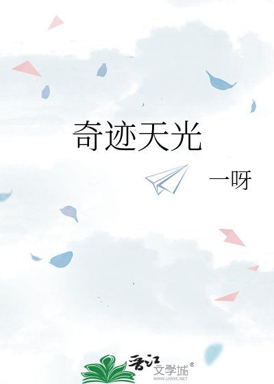 《奇迹天光》