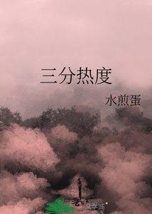 《三分热度》