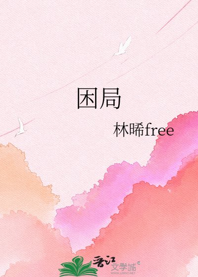 《困局》