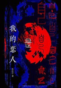 《我的恋人是自己》