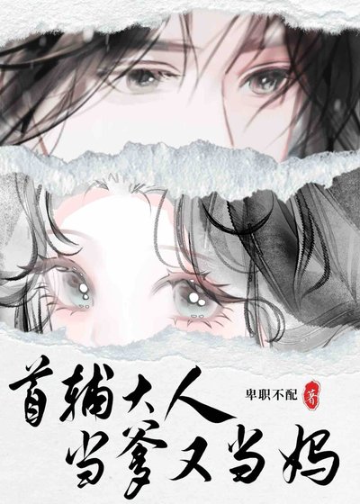 《首辅大人当爹又当妈》