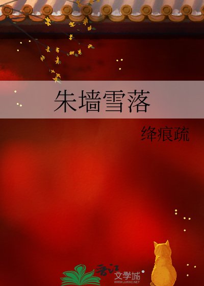 《朱墙雪落》
