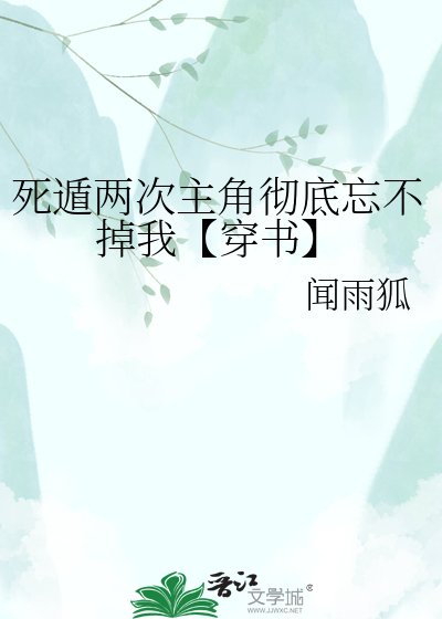 《死遁两次主角彻底忘不掉我【穿书】》