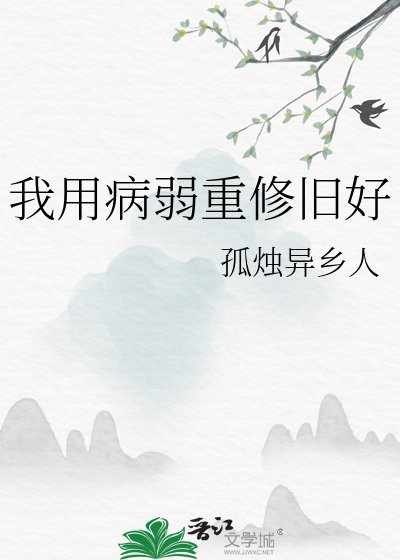 《我用病弱重修旧好》