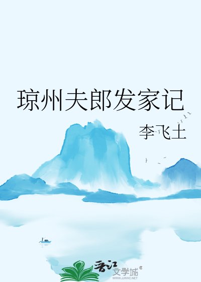 《琼州夫郎发家记》
