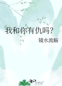 《我和你有仇吗?》