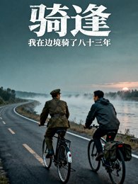 《骑逢:我在边境骑了八十三年》