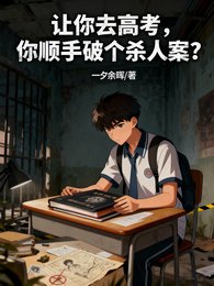 《让你去高考,你顺手破个杀人案?》