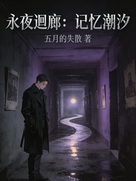 《永夜迴廊:记忆潮汐》