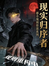 现实归序者