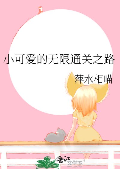 《小可爱的无限通关之路》